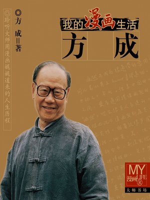 cover image of My Life of Comics (我的漫画生活)